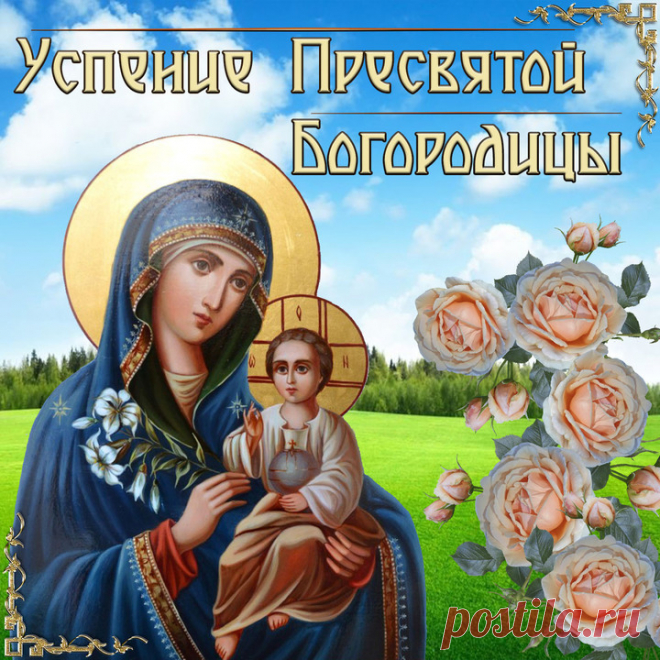 Большой праздник — Успение
Сегодня чтит православный народ.
Все молятся в храмах усердно,
И люди стоят у ворот.