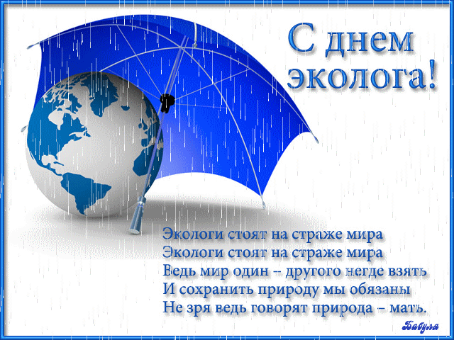 В День эколога
Позвольте вас поздравить,
И труд, достойный похвалы,
Воистину прославить!