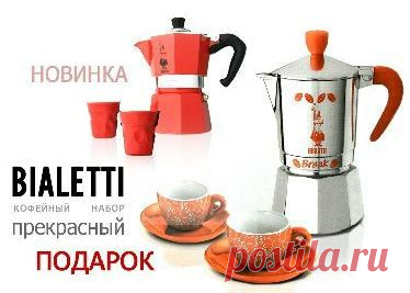 Новый набор гейзерных кофеварок BIALETTI