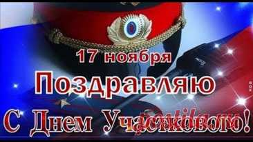 День участкового — праздник доверия между жителями и службой. Говорят, что если участковый зашёл с улыбкой, день будет спокойным. Пусть труд приносит гордость, а дом — уют. Открытки на День участкового.