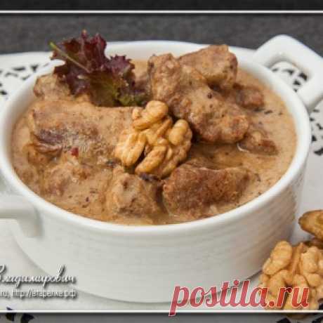 Мясо в ореховом соусе - МирТесен