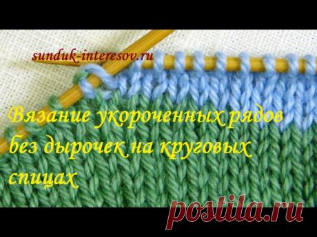 Как вязать укороченные ряды на круговых спицах незаметно