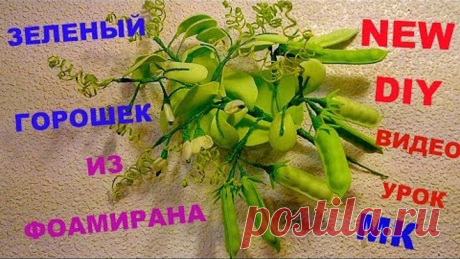 Зеленый горошек Из Фоамирана МК