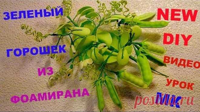 Зеленый горошек Из Фоамирана МК