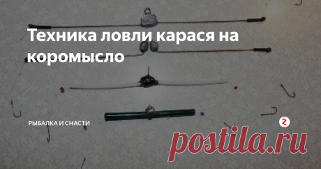Техника ловли карася на коромысло Принцип устройства коромысла несложен – в грузе-оливке просверливается перпендикулярно основному отверстие для крепления основной лески. В боковые отверстия пропускается леска для поводка, с обоих концов которого привязываются крючки. Затем, после привязывания основной лески, оливка сжимается плоскогубцами, закрепляя таким образом усы поводка.
При правильной сборке такой оснастки зимняя ловля кара