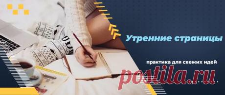 Утренние страницы. Практика для восстановления творческого начала. | Итак, она звалась Татьяной...  | Дзен