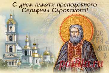 &quot;В день памяти святого Серафима Саровского желаю всем духовной стойкости и мудрости.&quot;