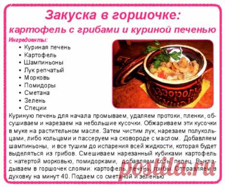 Закуска в горшочке: картофель с грибами и куриной печенью