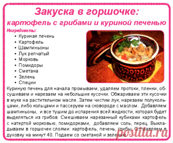Закуска в горшочке: картофель с грибами и куриной печенью