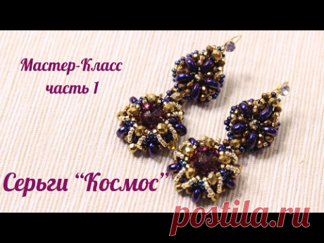 Мастер -класс. Серьги из бисера &quot;Космос&quot;. Часть №1.