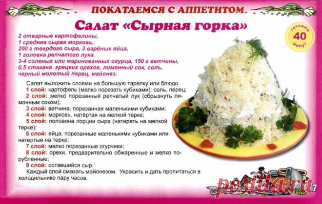 Салат "Сырная горка"