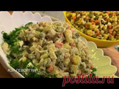 Салат Оливье | Salad Olivier | Աղցան Օլիվյե
