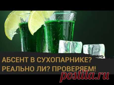 Правильный абсент в сухопарнике! Реально ли? Сравниваем результаты!