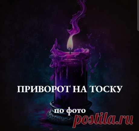 Способ приворожить – как все сделать 🕯️
Данный приворот на тоску выполняется сразу после полуночи в период растущей луны.

Важно, чтобы вы были дома одна. Так как если вас кто-то в процессе выполнения ритуала потревожит, и вы не сможете довести магическую работу до конца, то придется отложить ее выполнение до следующей ночи.