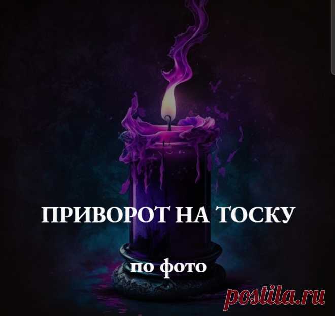 Способ приворожить – как все сделать 🕯️
Данный приворот на тоску выполняется сразу после полуночи в период растущей луны.

Важно, чтобы вы были дома одна. Так как если вас кто-то в процессе выполнения ритуала потревожит, и вы не сможете довести магическую работу до конца, то придется отложить ее выполнение до следующей ночи.