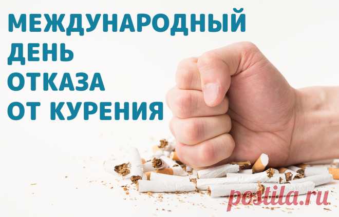 Сегодня можно сделать первый шаг к жизни без курения. День отказа от курения вдохновляет на заботу о себе, здоровье и энергии для новых свершений. Пусть каждый день без дыма будет лёгким и радостным! Открытки на День отказа от курения.