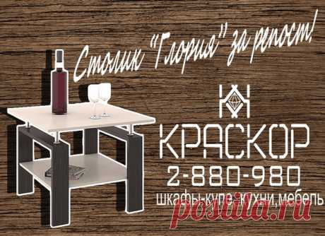 Розыгрыш журнального столика "Глория" 

 Журнальный столик "Глория" за репост! 
Условия конкурса как всегда очень просты! 
Состоять в группе "КрасКор" Кухни, Шкафы-купе, Корпусная мебель на заказ 
Состоять в группе Подслушано в Сосновоборске 
Сделать репост этой записи! 
Репосты считаются только с группы "КрасКор" Кухни, Шкафы-купе, Корпусная мебель на заказ 
 Победителя определим 01.03.2017 года с помощью "выбирателя" и видео отчетом! 
Цвет столика может отличаться от пре...