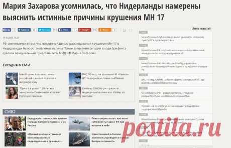 Мария Захарова усомнилась, что Нидерланды намерены выяснить истинные причины крушения MH 17
