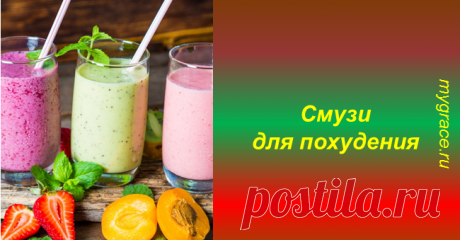 Смузи для похудения: 10 потрясающих рецептов ...