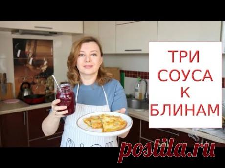 Три разных соуса к блинам! Из простых продуктов и всего за 20 минут