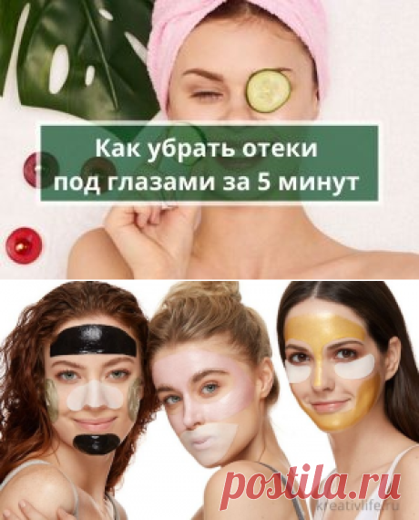 Как убрать отеки под глазами за 5 минут | Психология