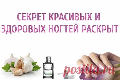 Вот это да! Обычный чеснок делает ногти твердыми как алмаз… - В современном мире, перенасыщенном всевозможными чистящими и моющими химическими средствами, красота женских рук находится в постоянной опасности. В первую очередь страдают ногти хозяек. В результате воздействия предметов бытовой химии они крошатся, ломаются и становятся хрупкими...