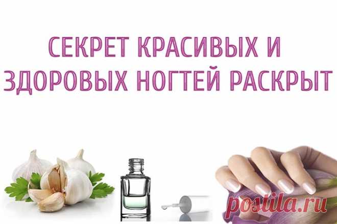 Вот это да! Обычный чеснок делает ногти твердыми как алмаз… - В современном мире, перенасыщенном всевозможными чистящими и моющими химическими средствами, красота женских рук находится в постоянной опасности. В первую очередь страдают ногти хозяек. В результате воздействия предметов бытовой химии они крошатся, ломаются и становятся хрупкими...