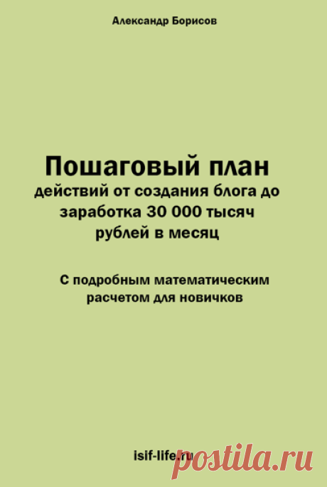 Методичка - План заработка на блоге 30 000 рублей в месяц