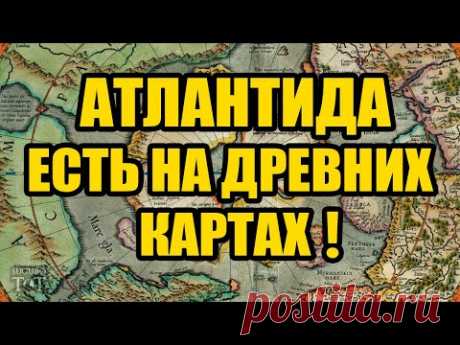 Атлантида нашлась?! Она есть на старинных картах