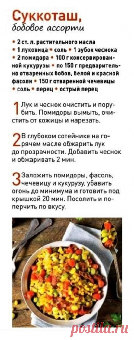 Суккоташ, бобовое ассорти