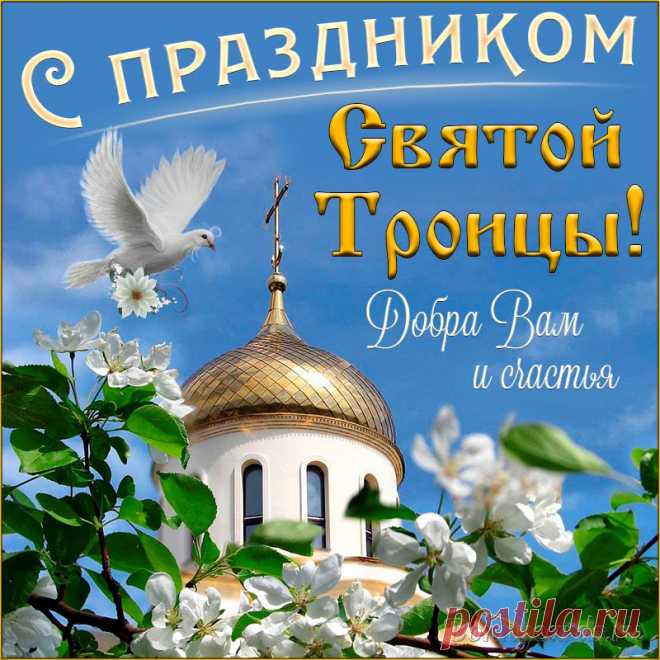 Я с Троицей сегодня поздравляю
И Божьего благословения желаю,
Пускай скорей сбываются желания,
И не проходят зря пускай старания.