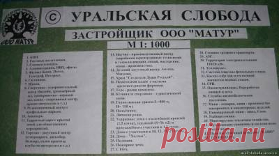 УРАЛЬСКАЯ СЛОБОДА | Поселок Свердловской области