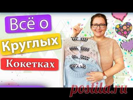 15 секретов  круглой кокетки/Мои книги по вязанию/Краткий обзор