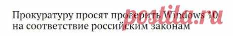 Прокуратуру просят проверить Windows 10 на соответствие российским законам - ИА REGNUM