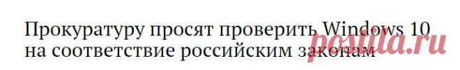 Прокуратуру просят проверить Windows 10 на соответствие российским законам - ИА REGNUM
