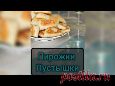 Пирожки - Пустышки на кефире, очень лёгкий и быстрый рецепт