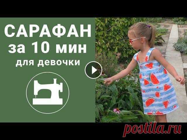 В этом видеоуроке мы покажем, как быстро и просто сшить сарафан для девочки за 10 минут!Это простейшая модель, которая подойдёт как совсем маленьким, ...