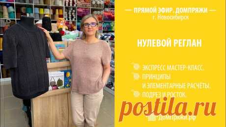 НУЛЕВОЙ РЕГЛАН В этом эфире, мы поговорим:- О нулевом реглане;- Как связать изделие в этой технике без сложных расчётов; - Азиатский росток, простой способ улучшить посадку...