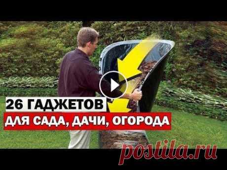АЛИЭКСПРЕСС 2021/ 26 ПОЛЕЗНЫХ ТОВАРА ДЛЯ ДАЧИ САДА И ОГОРОДА С ALIEXSPRESS 2021 Это 26 крутых и безумных вещей, от которых ты офигеешь! ВНИМАНИЕ БУДЕТ КОНКУРС НА 26 ТЫСЯЧ РУБЛЕЙ! АЛИЭКСПРЕСС ОЖИДАНИЕ И РЕАЛЬНОСТЬ. аЛИЭКСПРЕСС ТИМА...
