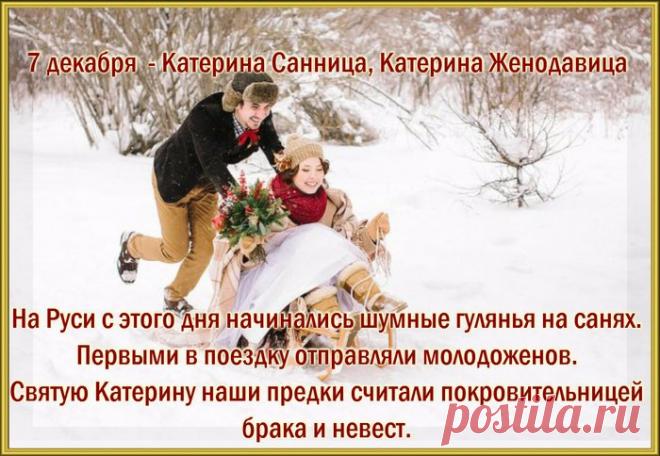 Пусть святая Екатерина не покидает тебя, помогает и ведет к счастью, наполняя дни светом, радостью и гармонией. Открытки на День Катерины Санницы.