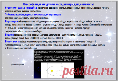 Классификация звезд (типы, масса, размеры, цвет, светимость) кратко.