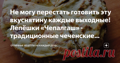 Не могу перестать готовить эту вкуснятину каждые выходные! Лепёшки «Чепалгаш» - традиционные чеченские лепёшки! Чепалгаш - блюдо чеченской кухни в виде плоских раскатанных лепешек с разнообразным содержимым. В качестве начинки возможно использование тыквы и картофеля. Но более распространены лепешки, начиненные творожно - луковой массой. На приготовление этого блюда у вас уйдет не так уж много времени и средств.
