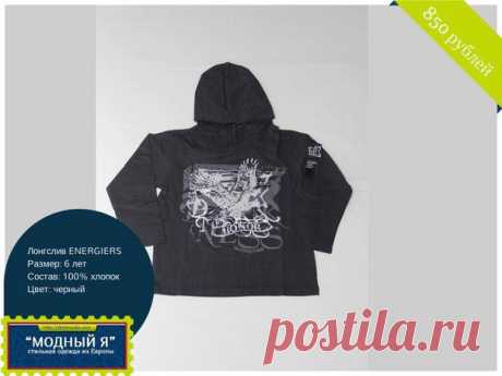 Детская одежда &quot;Модный Я!&quot; Лонгслив ENERGIERS 
Цена 850 рублей
Артикул 7485
Размер: 6 лет 
Состав: 100 % хлопок
Страна бренда: Греция