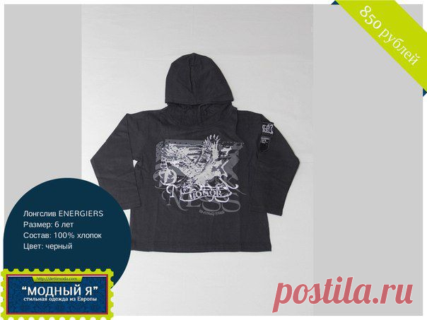 Детская одежда "Модный Я!" Лонгслив ENERGIERS 
Цена 850 рублей
Артикул 7485
Размер: 6 лет 
Состав: 100 % хлопок
Страна бренда: Греция