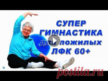 Утренняя зарядка для женщин после 60 (ЛФК упражнения 60+) Тренировка дома для пожилых Утренняя гимнастика для тех, кому за 60, ЛФК упражнения помогут сохранить хороший тонус в течение всего дня. Это интересно!...