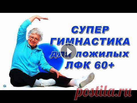 Утренняя зарядка для женщин после 60 (ЛФК упражнения 60+) Тренировка дома для пожилых Утренняя гимнастика для тех, кому за 60, ЛФК упражнения помогут сохранить хороший тонус в течение всего дня. Это интересно!...