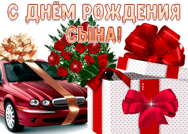 Музыкальная открытка с днем рождения сына- Скачать бесплатно на otkritkiok.ru