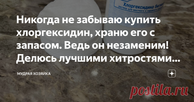 Никогда не забываю купить хлоргексидин, храню его с запасом. Ведь он незаменим! Делюсь лучшими хитростями для его применения в быту  В моей аптечке всегда есть хлоргексидин - это средство очень полезно в быту, помогает поддерживать дома чистоту. Я знаю несколько способов его применения. Очищение косметических принадлежностей  Надеюсь, все понимают, что кисточки и спонжики необходимо время от времени промывать. Причем речь идет не о простом прополаскивании чистой водой - по...