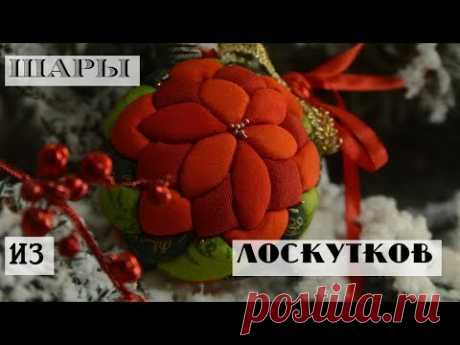 Елочные шары из лоскутков ткани/Елочные игрушки своими руками/Простой вариант шаров кимекоми
