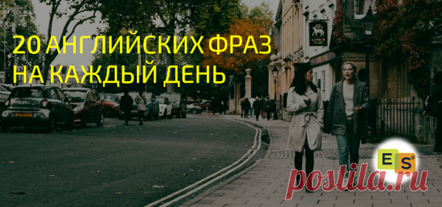 20 АНГЛИЙСКИХ ФРАЗ НА КАЖДЫЙ ДЕНЬ | Easy Speak - Школа английского | Яндекс Дзен